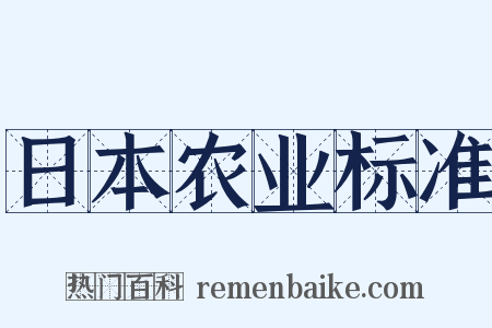 日本农业标准是什么意思的图片